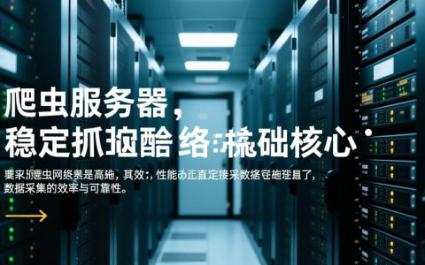 爬虫服务器要求需要哪些硬件配置和软件环境？
