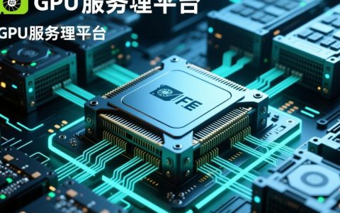 如何选择适合自己的GPU服务器平台？