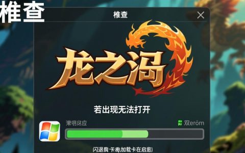 龙之谷无法打开怎么办？三招教你快速解决启动问题