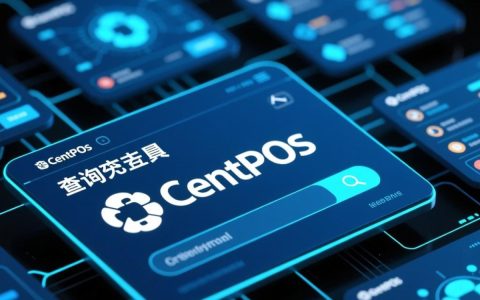 centos查询系统命令有哪些？新手必看操作指南