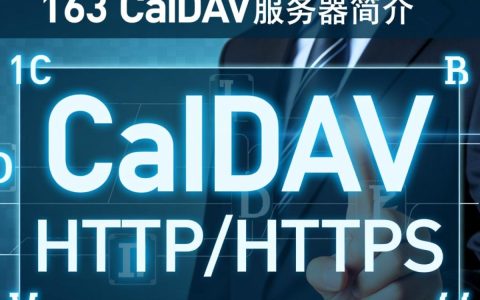 163 caldav 服务器