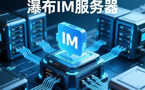 瀑布im 服务器