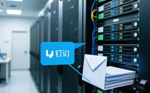 dingtalk收件服务器怎么配置？收发邮件流程是什么？