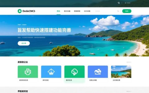 织梦旅游网站源码如何搭建？安全吗？支持哪些功能？