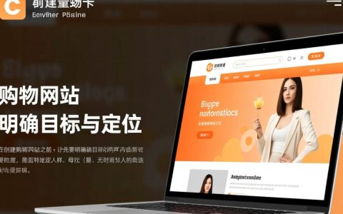 如何做购物网站？新手从零搭建的详细步骤和注意事项有哪些？