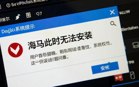 海马此时无法安装