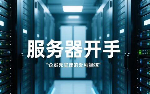 服务器开手机，如何远程操作手机实现服务器功能？