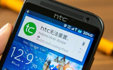 htc无法重置