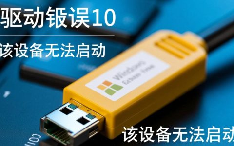 网卡驱动报错10怎么办？教你3步快速解决！