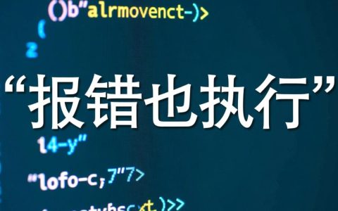 JS报错也执行