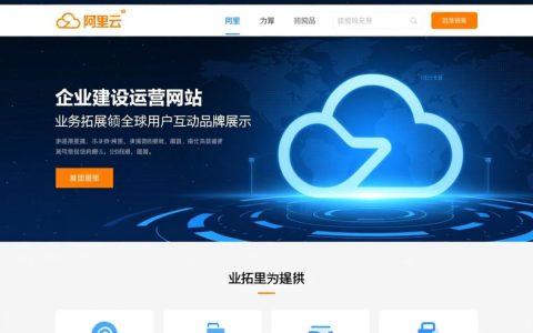 阿里云 建设网站