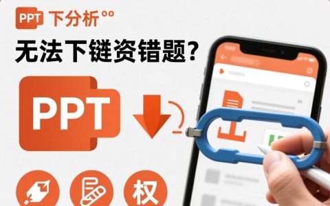 ppt无法下载