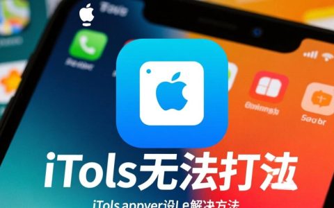 itools无法打开怎么办？电脑/iOS设备修复方法详解