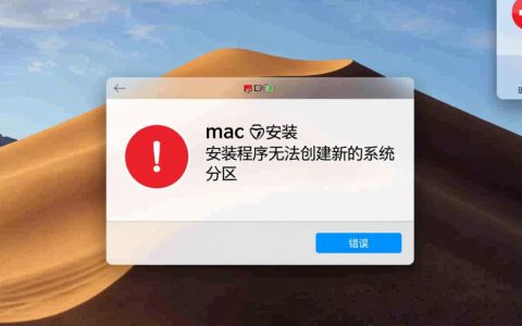 mac安装程序无法创建新系统分区怎么办？