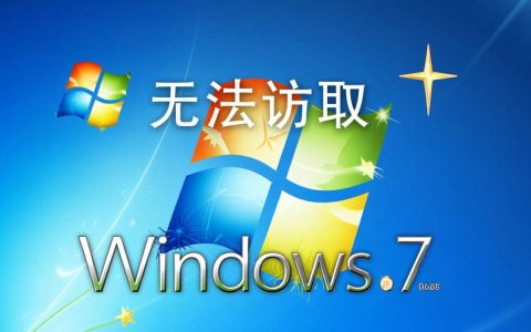 win7拒绝访问怎么办？解决无法访问的详细步骤