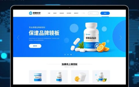 保健品网站模板