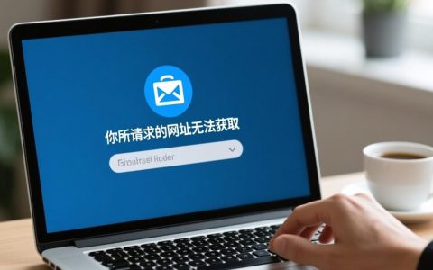 网址无法获取怎么办？404错误如何解决？