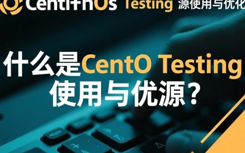 CentOS Testing源为何如此重要？其作用和特点有哪些？