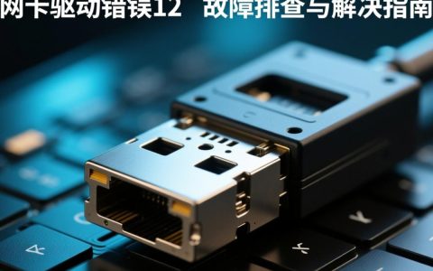 网卡驱动报错12为何频发？解决方法有哪些？深度解析与排查技巧！