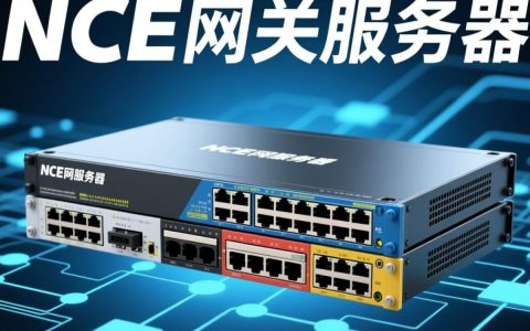 NCE网关服务器性能如何？有哪些优势与不足？