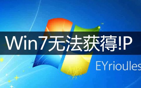 Win7系统为何频繁显示无法获取IP，是什么原因导致的？解决方法有哪些？