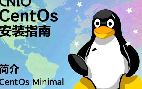 CentOS Minimal桌面安装可行吗？有哪些挑战和解决方案？