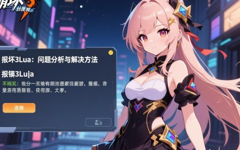 崩坏3游戏中频繁出现lua报错，原因及解决办法揭秘？