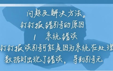 钉钉报错引号是什么原因导致的？解决方法有哪些？