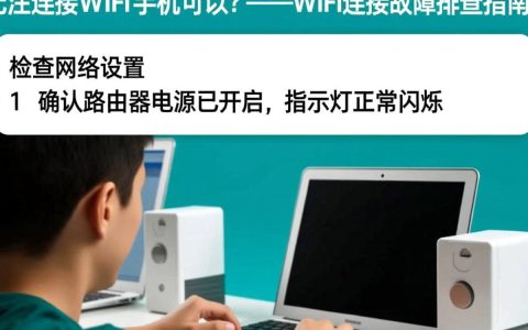 为何电脑不能连接WiFi而手机却可以？WiFi连接故障排查指南！