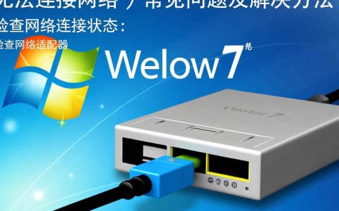 为何Windows 7频繁出现无法连接网络的问题？深究原因及解决之道！