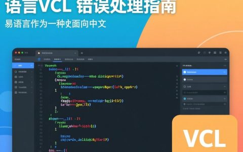 易语言VCL报错原因揭秘，是驱动问题还是编程错误？如何排查解决？