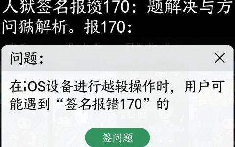越狱过程中频繁遇到签名报错170？揭秘解决方法及原因分析！