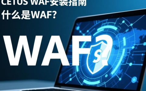 CentOS WAF安装步骤详解，如何正确配置和优化？
