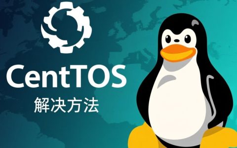 CentOS开机慢是何原因？系统优化与故障排查指南全解析！