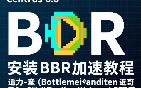 CentOS 6.8 系统如何开启 BBR 加速，有何优缺点？