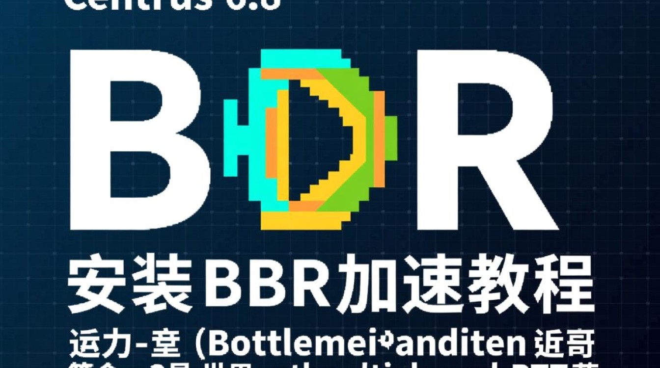 CentOS 6.8 系统如何开启 BBR 加速,有何优缺点? CentOS 6.8 系统如何开启 BBR 加速,有何优缺点?