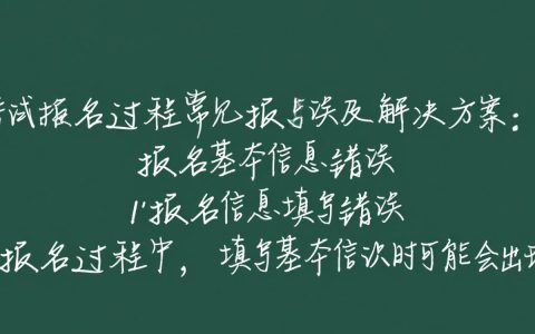 软考报名遇到报错怎么办？常见问题及解决方案大揭秘！