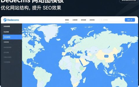 dedecms网站地图模板如何制作？有哪些实用技巧分享？