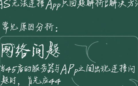 为何我的4S车辆总是无法成功连接手机app？
