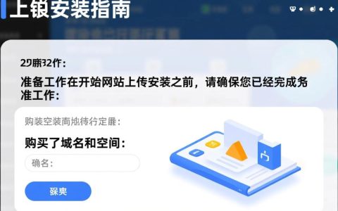 网站上传安装过程中，有哪些常见问题与解决方法？