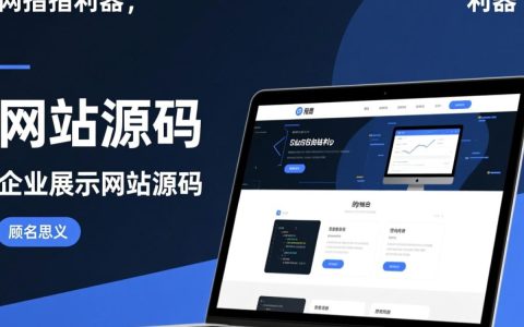 如何获取并有效利用企业展示网站源码进行网站搭建？