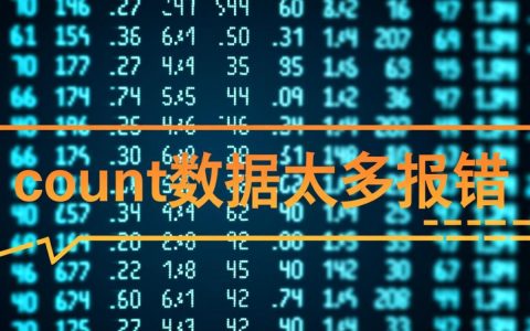 为何count数据太多频繁报错？深度剖析及解决策略