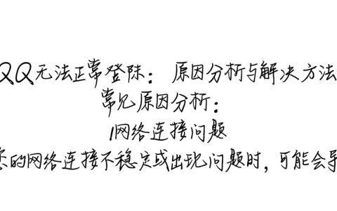 为何我的QQ总是无法正常登陆？常见问题及解决方案解析