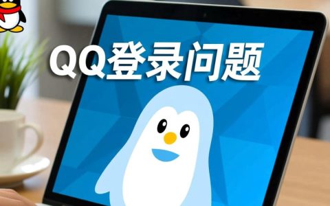 为何近期QQ登录总是失败？揭秘无法登录的神秘原因！