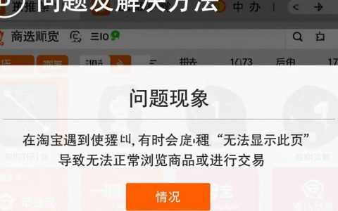 淘宝为何无法显示此页？技术故障还是其他原因？