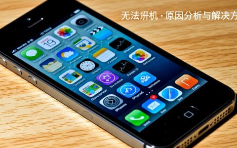 iPhone 5持续无法关机？是硬件故障还是系统问题？解决方法揭秘！