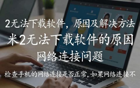 小米2手机为何无法下载安装软件？