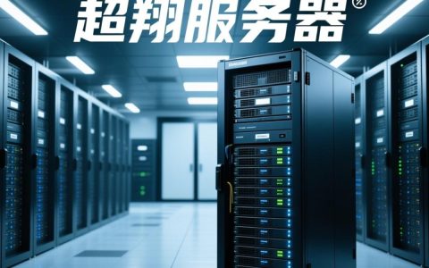 超翔服务器，究竟有何超凡性能，引领行业热议？