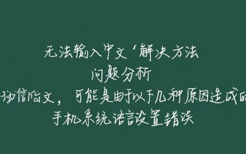 微信输入中文受阻？为何突然无法正常输入中文文字？解决方法是什么？