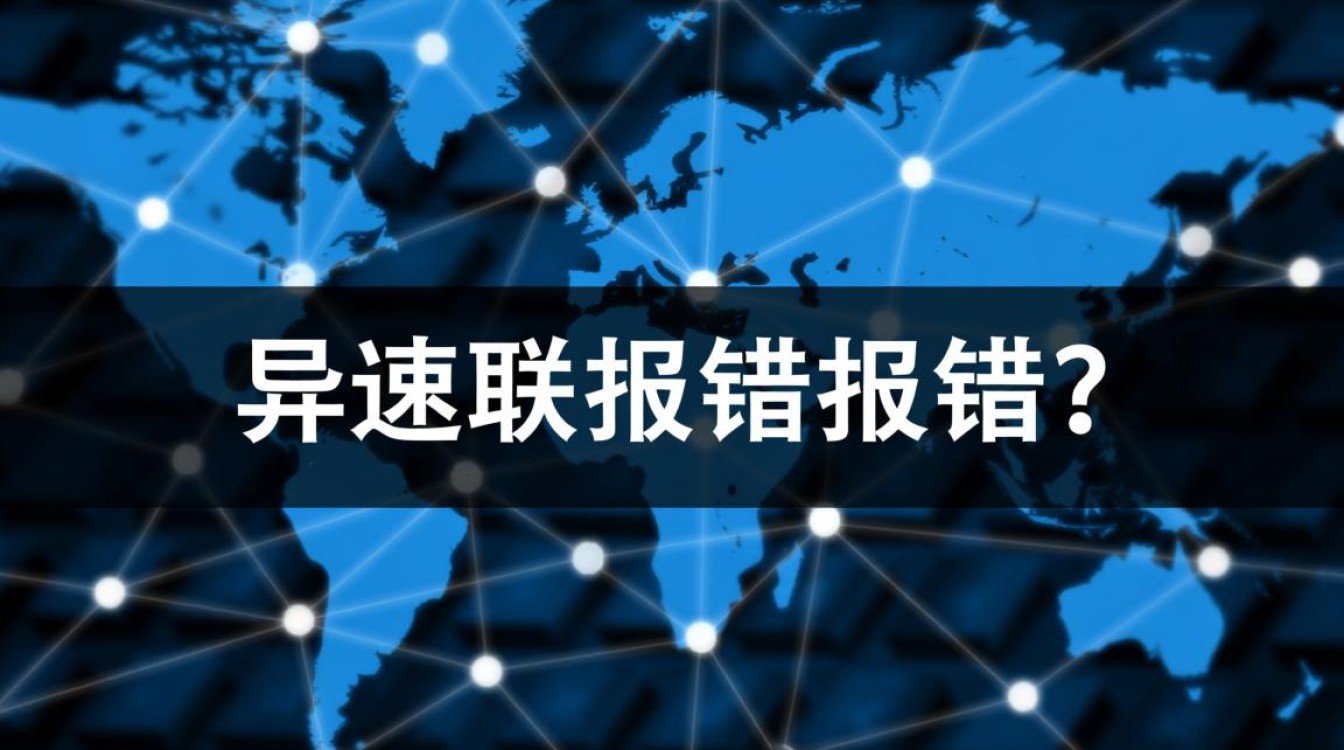 异速联报错频繁出现,是系统bug还是操作失误?揭秘原因与解决之道! 异速联报错频繁出现,是系统bug还是操作失误?揭秘原因与解决之道!